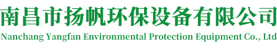 南昌市揚(yáng)帆環(huán)保設(shè)備有限公司